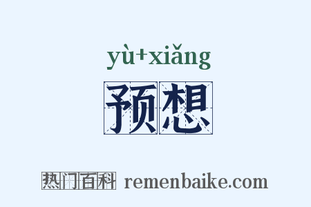 预想是什么意思的图片